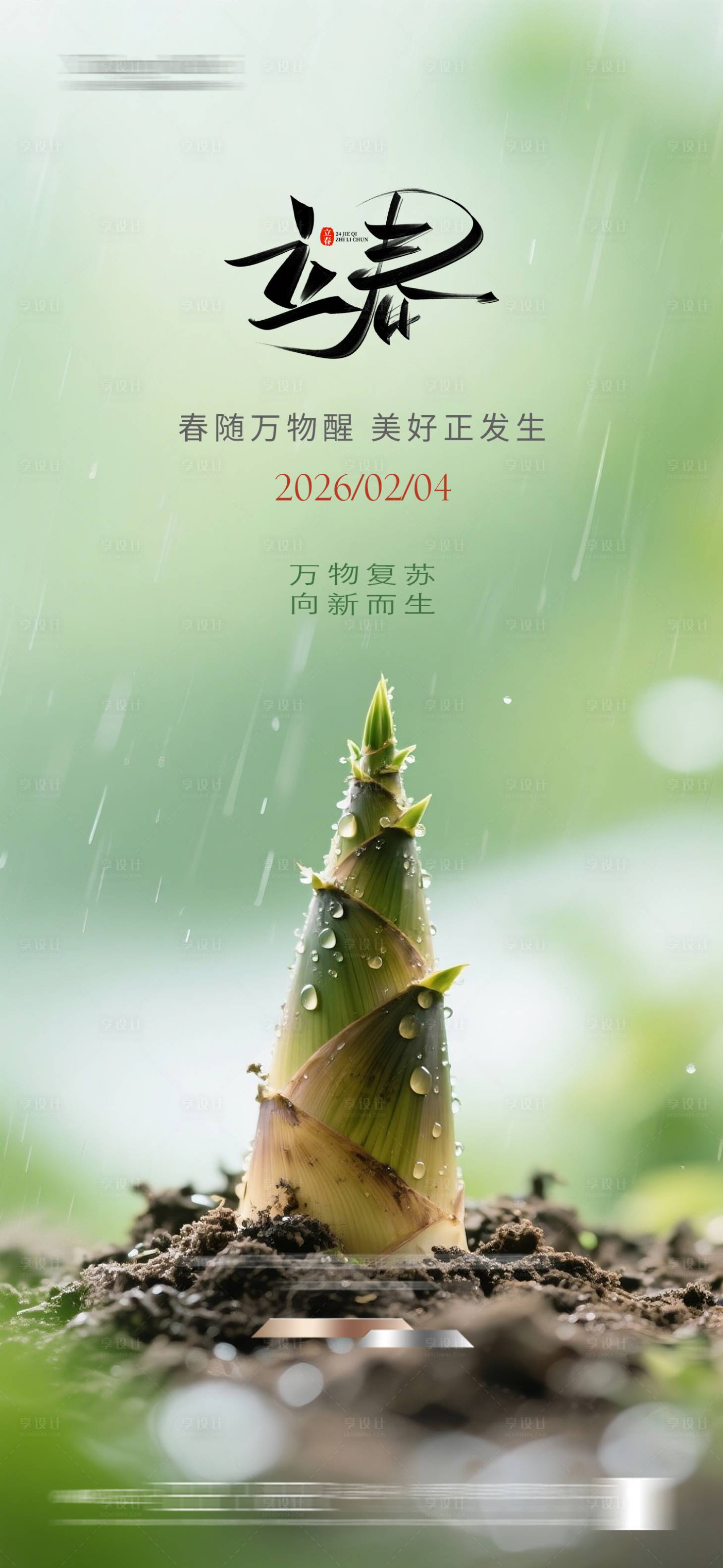 源文件下载【享设计】搜索编号：58120035304282874【立春节气海报】
