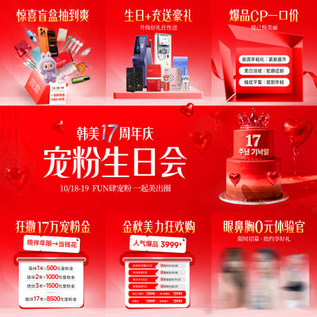 源文件下载【享设计】搜索编号：14500035054205549【医美周年庆宠粉生日会九宫格】