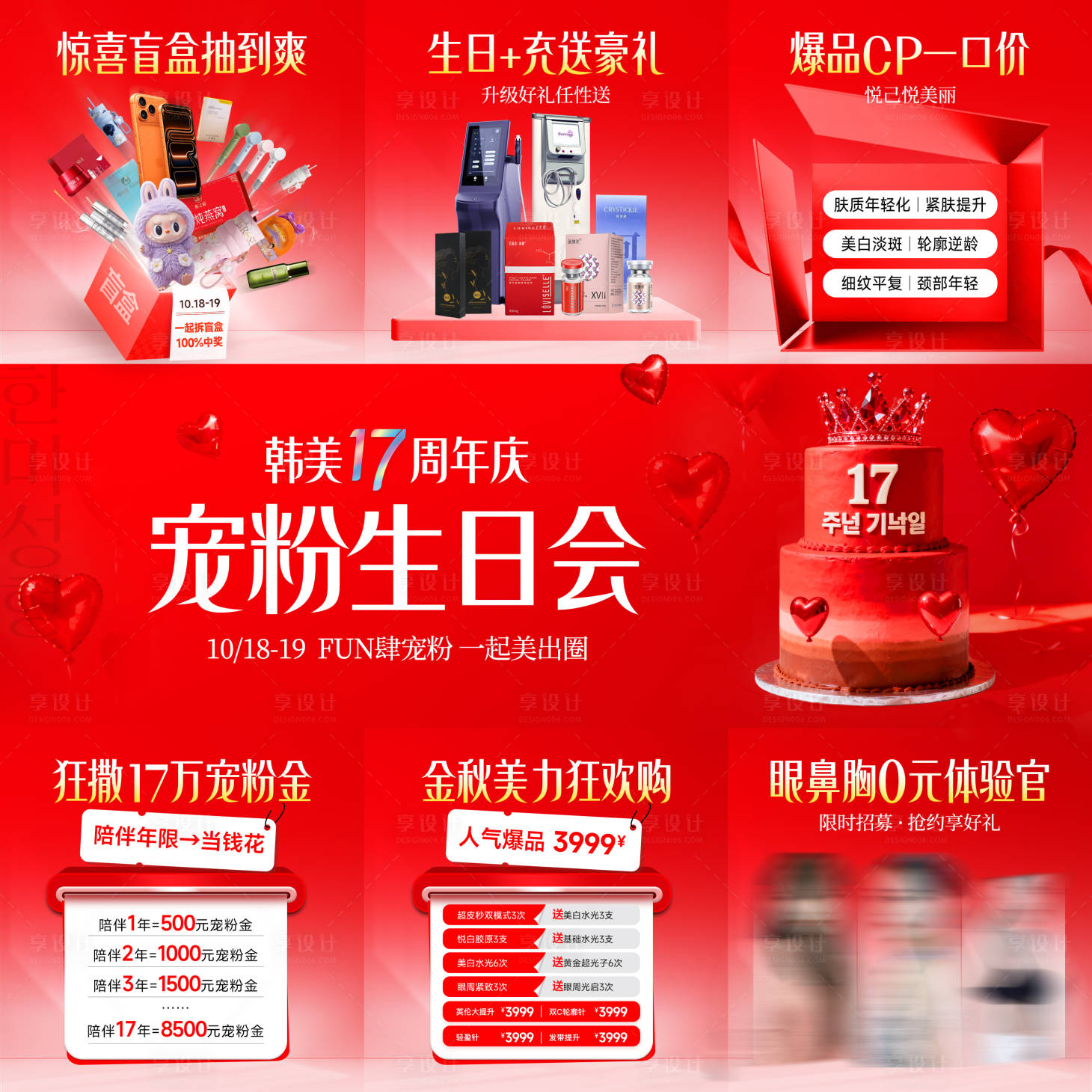 源文件下载【享设计】搜索编号：14500035054205549【医美周年庆宠粉生日会九宫格】