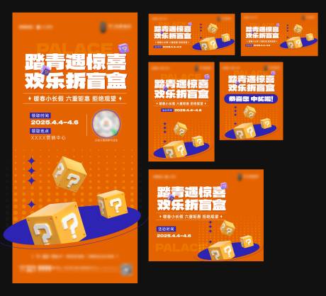 源文件下载【享设计】搜索编号：27540035004026203【拆盲盒活动刷屏】
