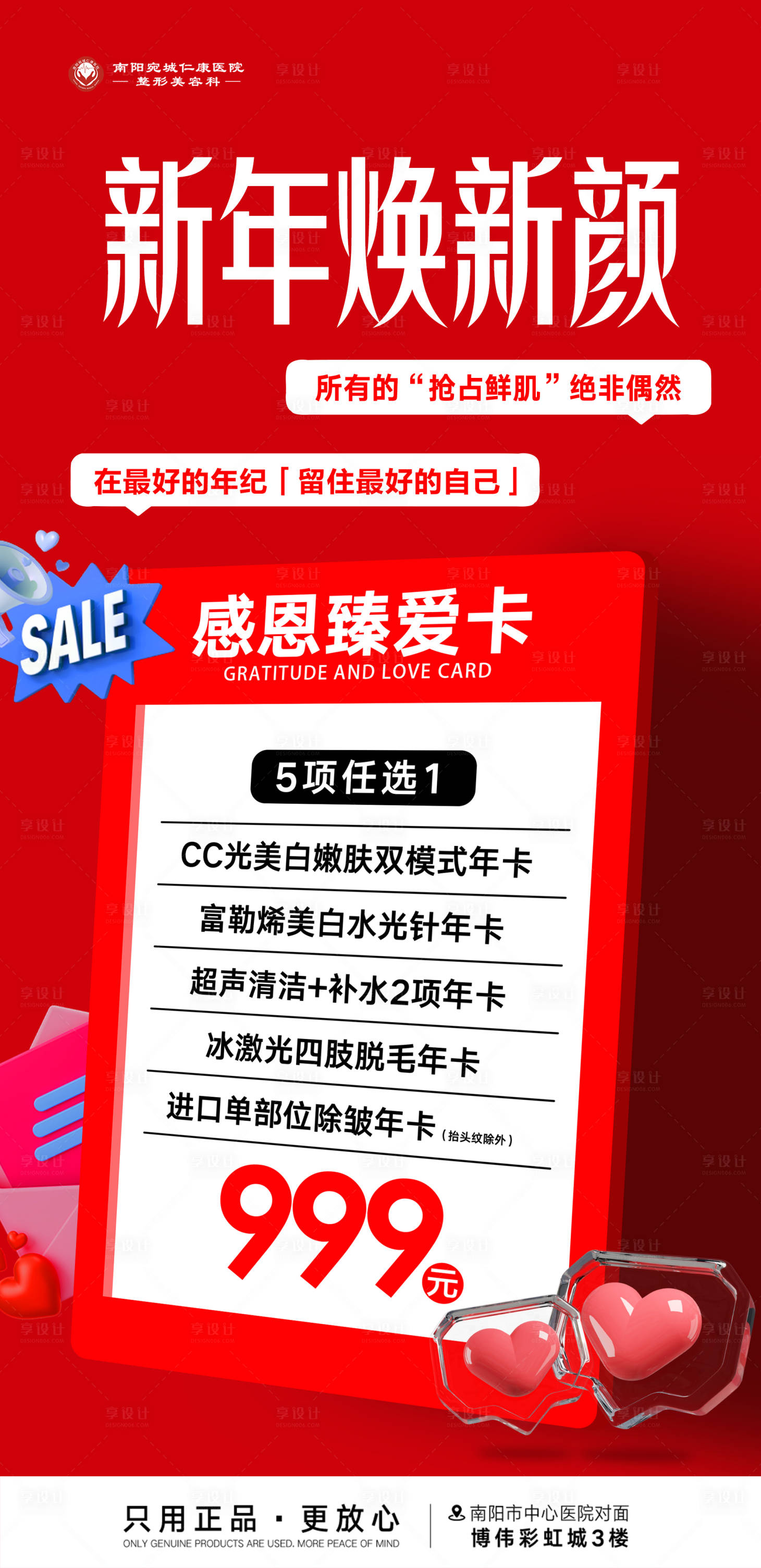 源文件下载【享设计】搜索编号：29550034821841680【医美新年创意卡海报】