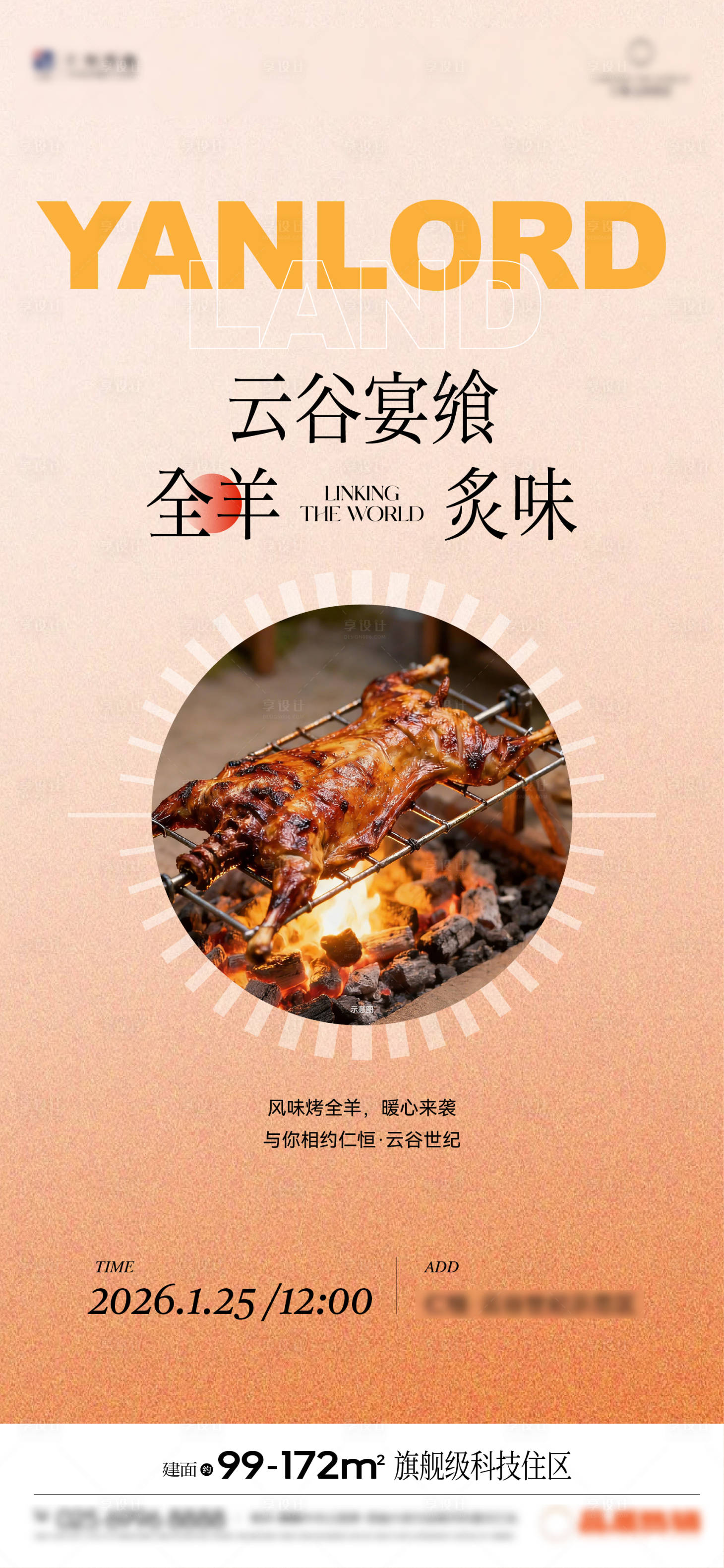 源文件下载【享设计】搜索编号：83470035172725753【地产烤全羊海报单图】