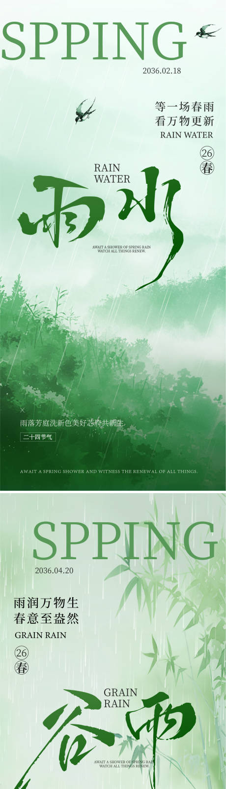 源文件下载【享设计】搜索编号：80380035133583809【雨水谷雨海报】