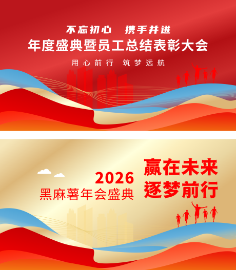 源文件下载【享设计】搜索编号：29070034811276636【年终总结互联网企业年会背景板展板】