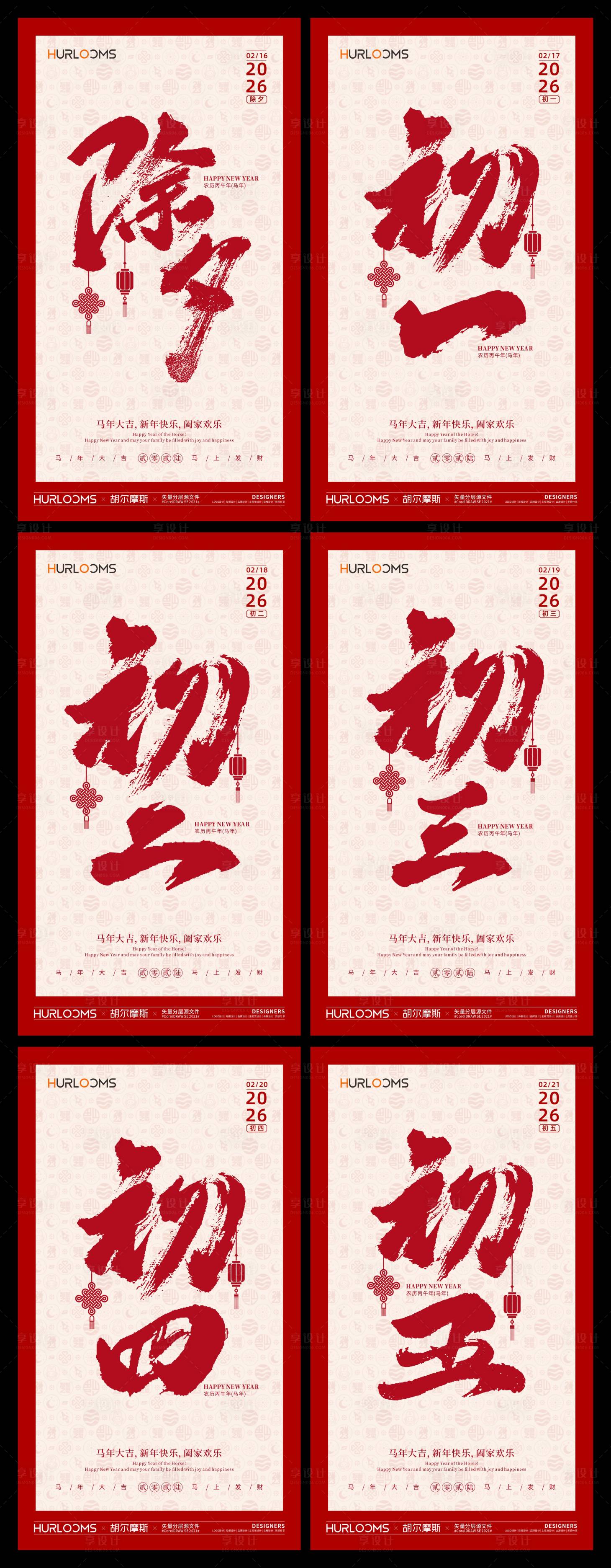 源文件下载【享设计】搜索编号：81310034876409203【2026马年春节系列海报】