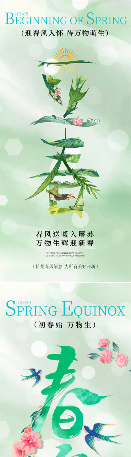 源文件下载【享设计】搜索编号：56040035030452235【立春春分海报】