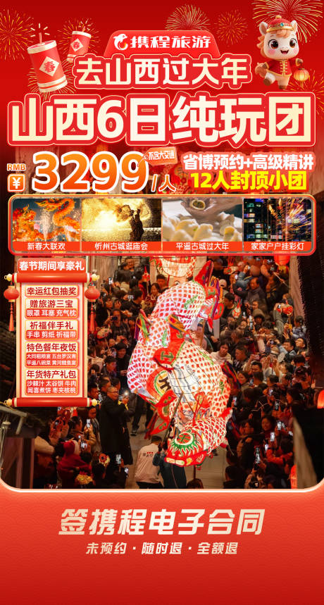 源文件下载【享设计】搜索编号：20710035291106971【山西旅游过年直播间贴片海报】