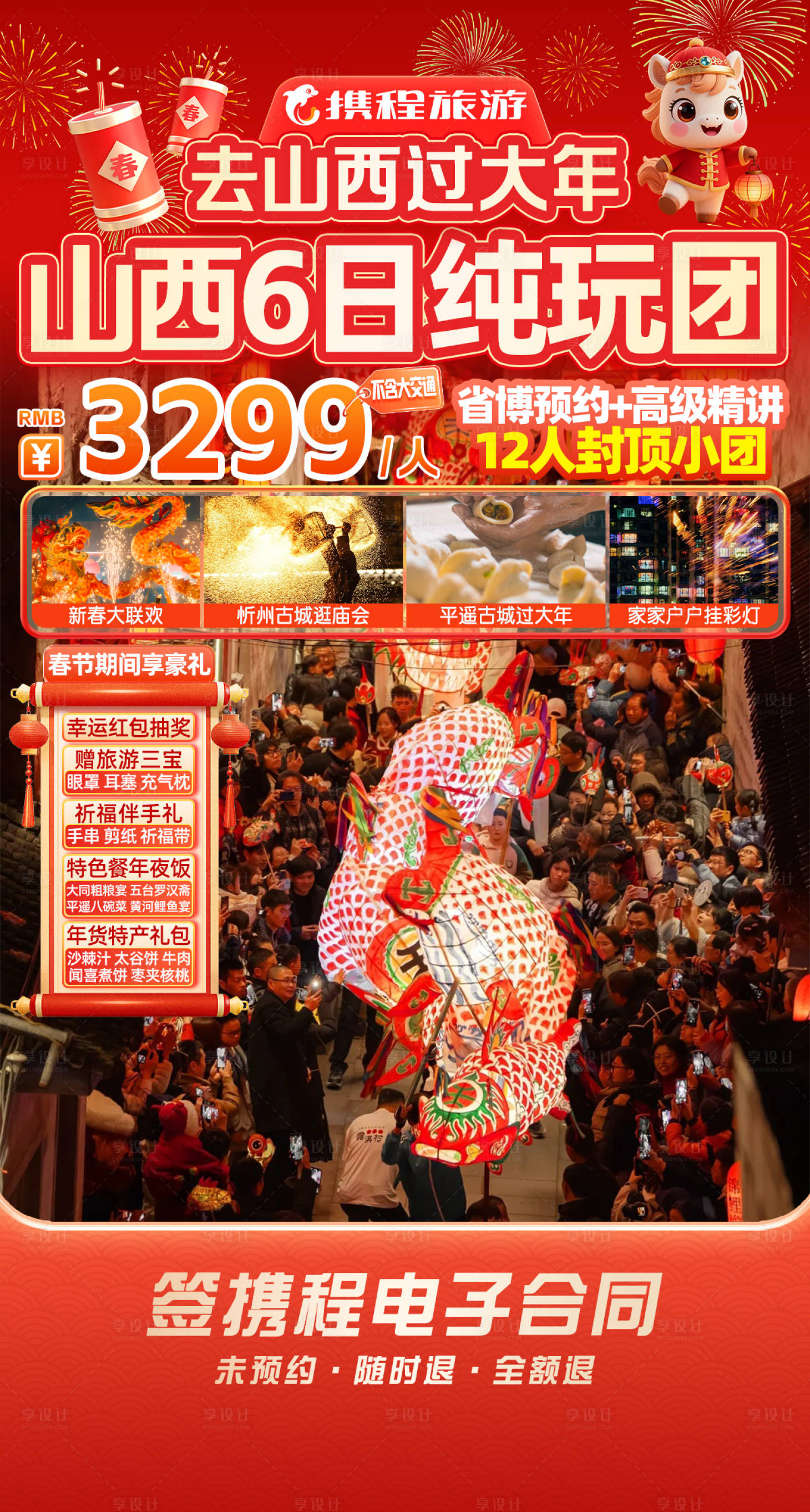 源文件下载【享设计】搜索编号：20710035291106971【山西旅游过年直播间贴片海报】