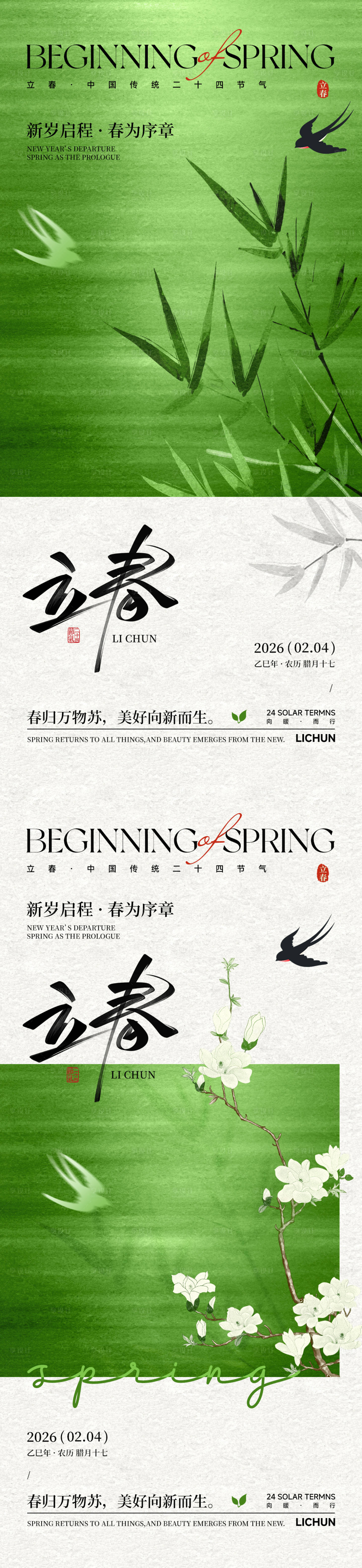 源文件下载【享设计】搜索编号：24700035275811030【立春节气海报】