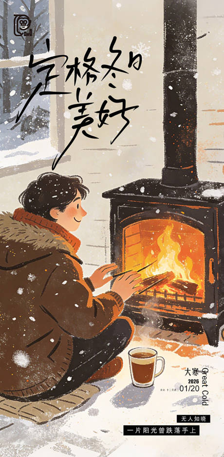 源文件下载【享设计】搜索编号：22010034909327701【大寒节气绘本风海报】