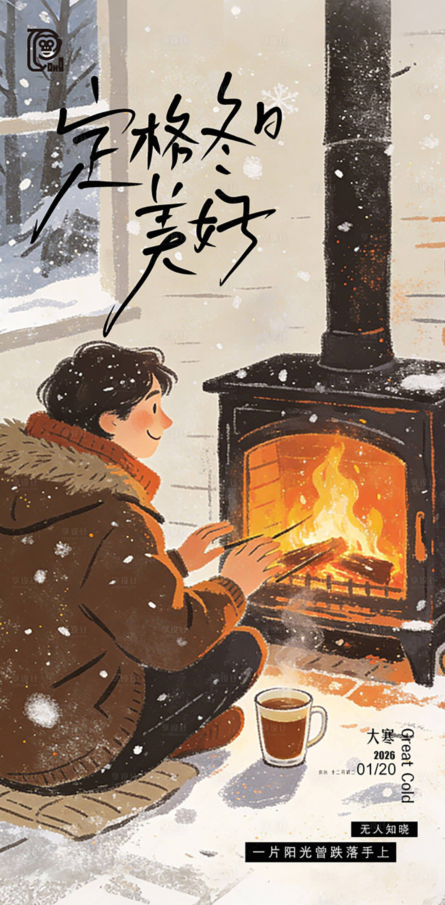 源文件下载【享设计】搜索编号：22010034909327701【大寒节气绘本风海报】