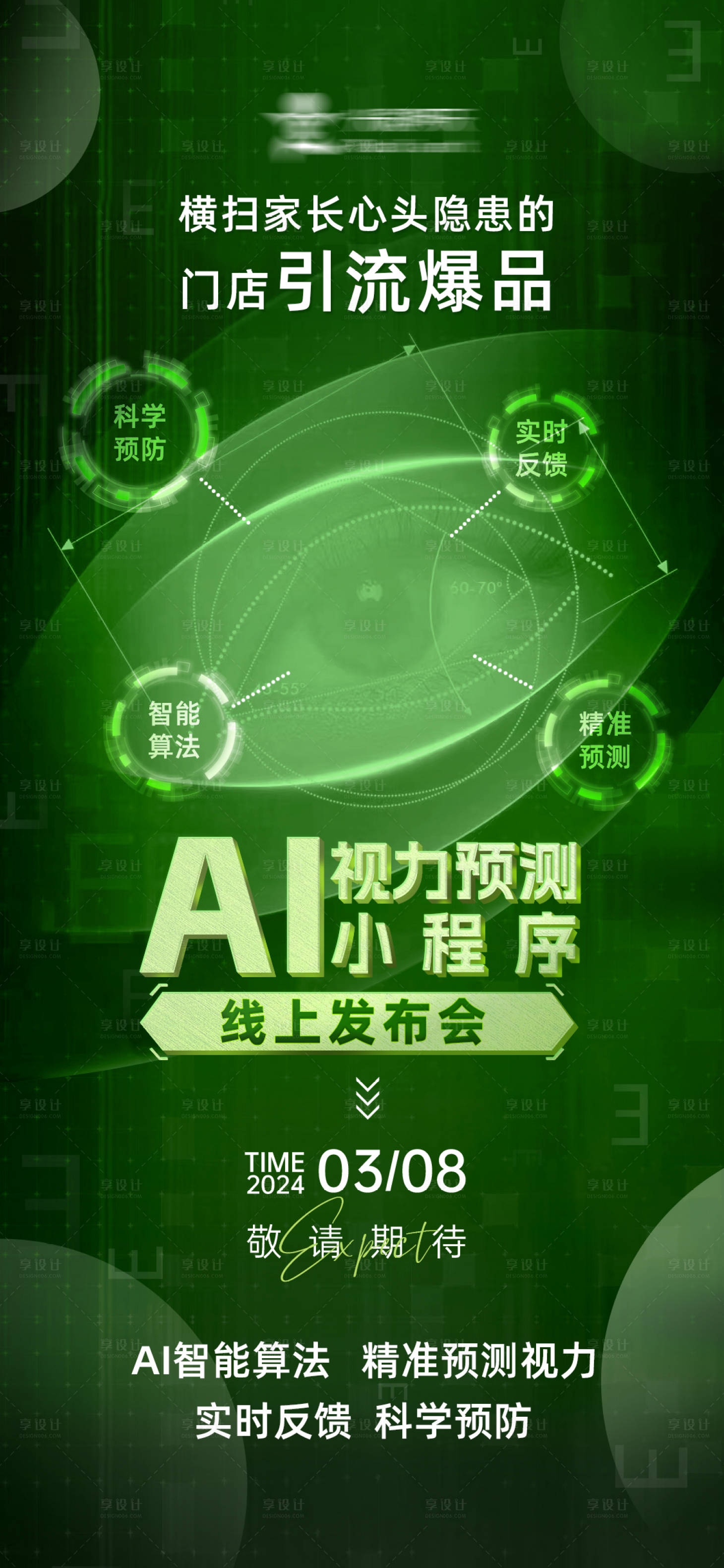 源文件下载【享设计】搜索编号：69830034912333414【AI视力发布会】