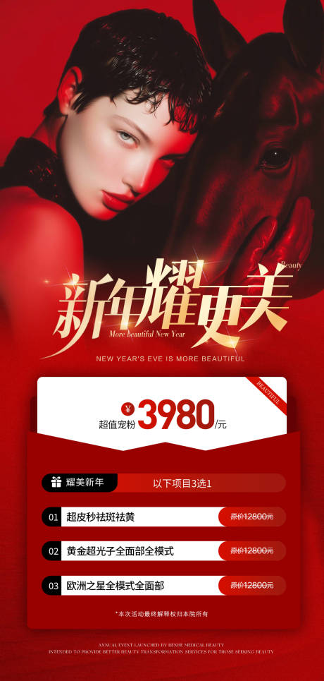 源文件下载【享设计】搜索编号：52920034905306831【医美马年新年卡项促销海报】