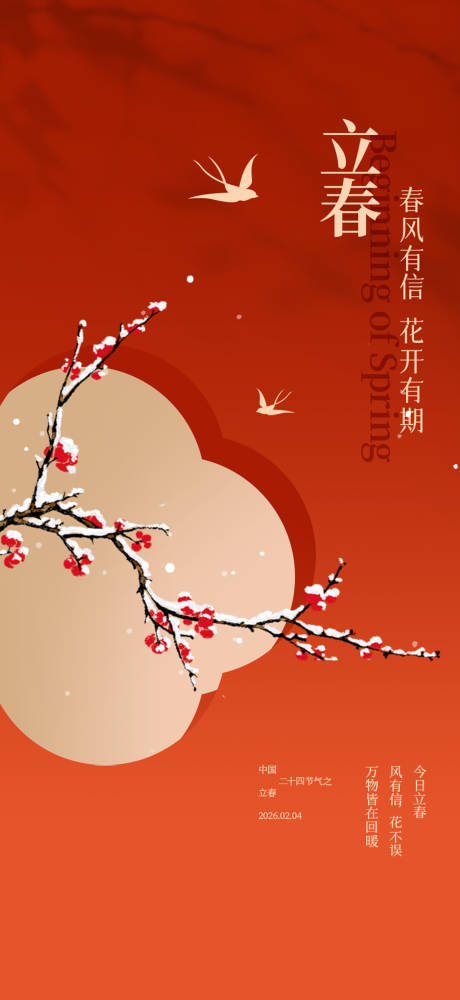 源文件下载【享设计】搜索编号：74350035128829426【立春节气海报】