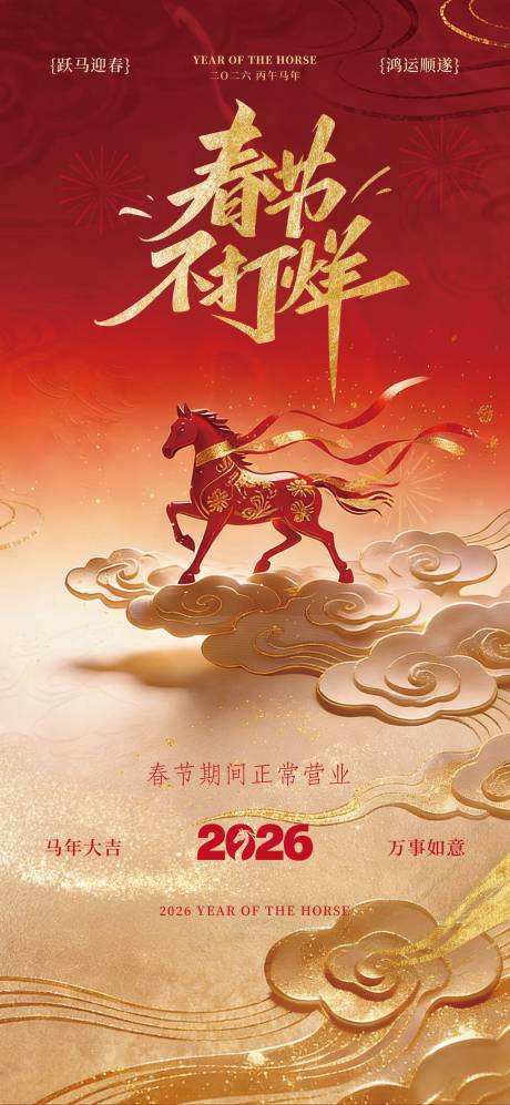 源文件下载【享设计】搜索编号：68850035196193406【春节不打烊海报】