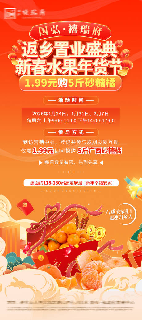 源文件下载【享设计】搜索编号：27130035183292039【地产新年年货节购砂糖橘暖场活动海报】