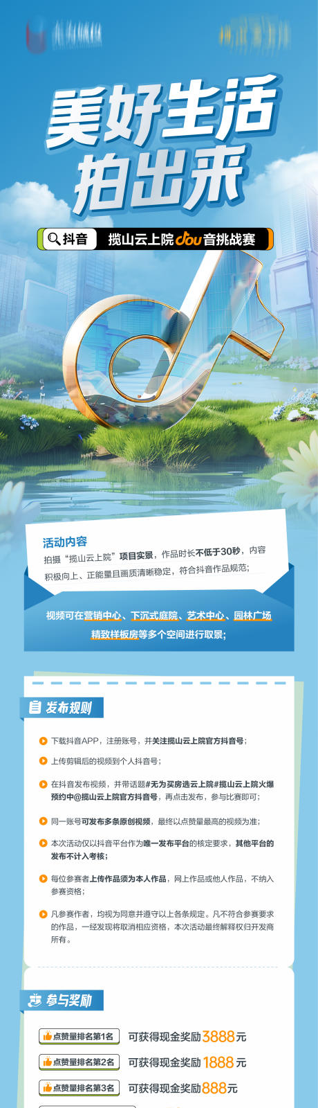 源文件下载【享设计】搜索编号：15230035235073098【地产抖音活动长图宣传】