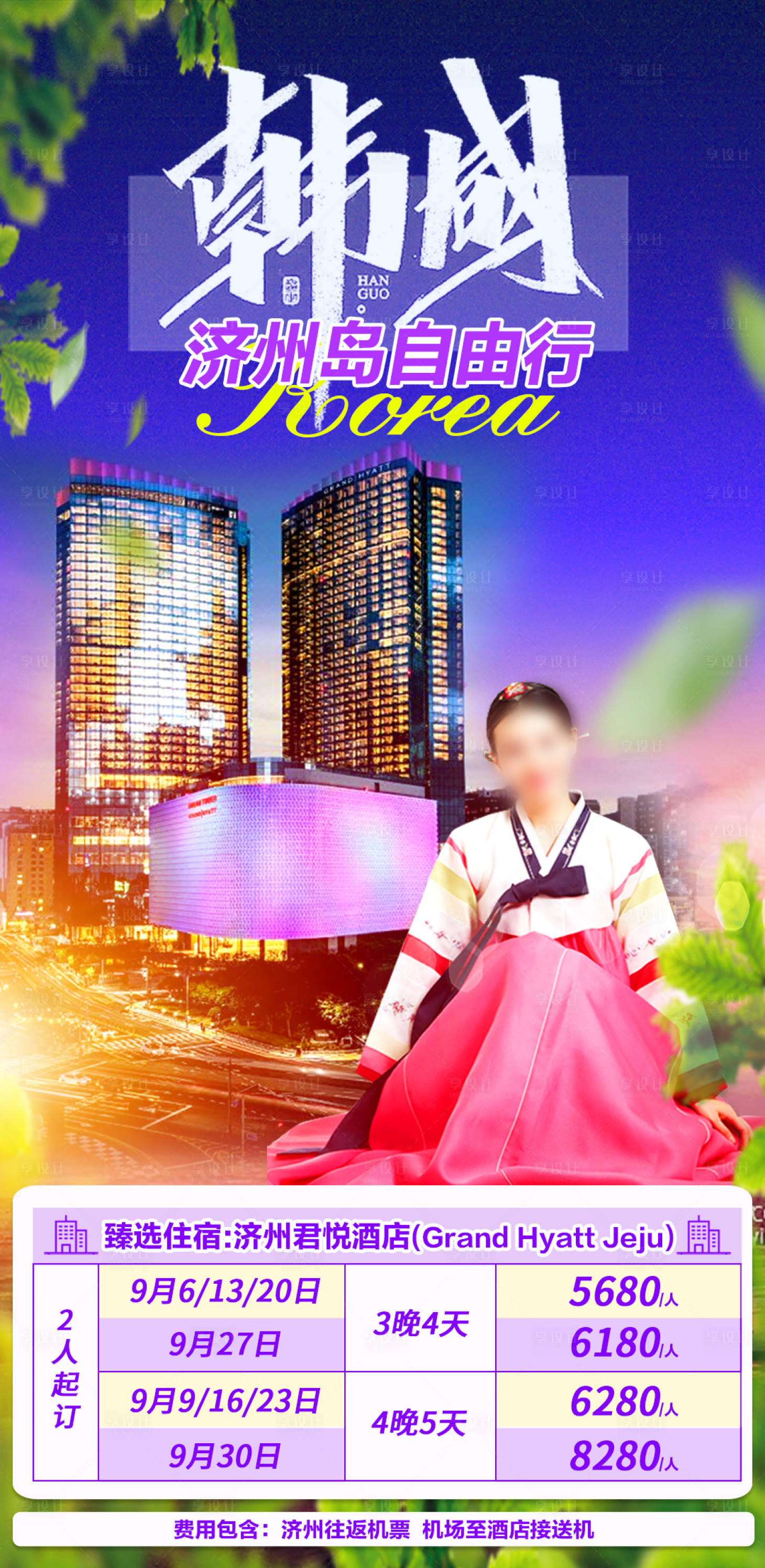 源文件下载【享设计】搜索编号：35800035034088604【韩国济州岛自由行】