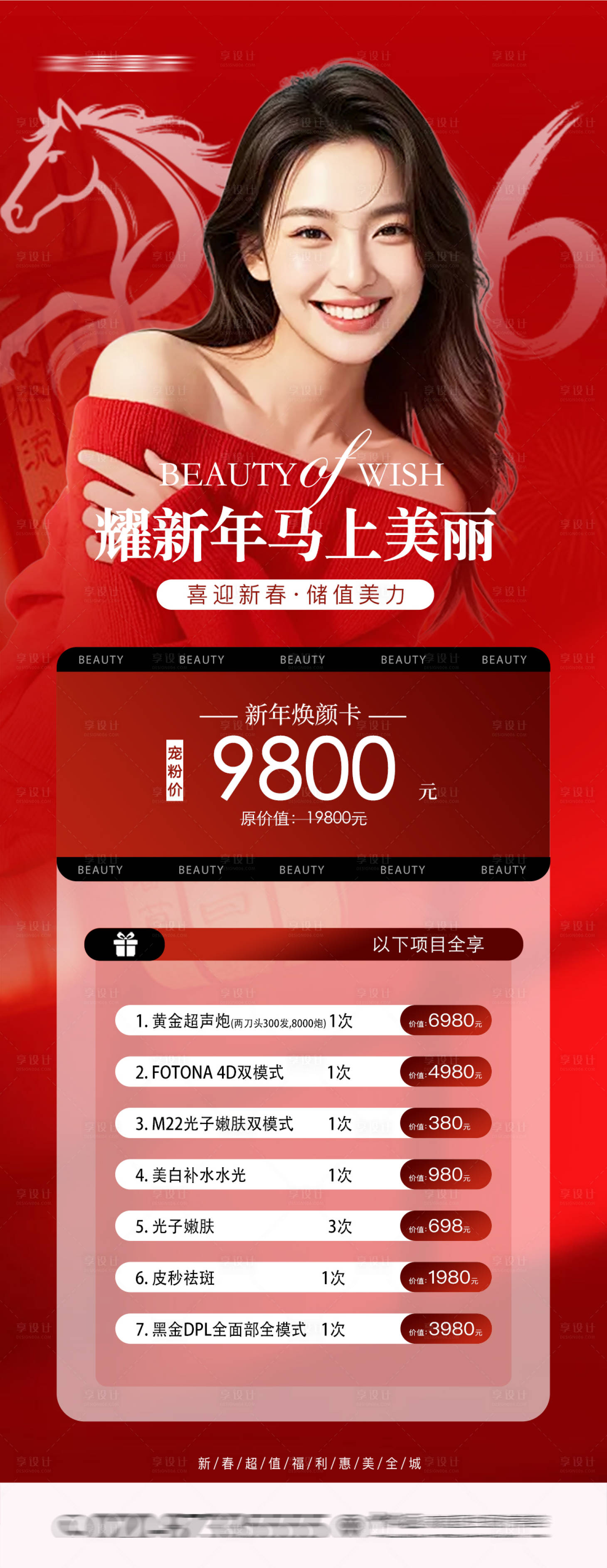 源文件下载【享设计】搜索编号：19610034809908409【医美新年焕颜卡长图】