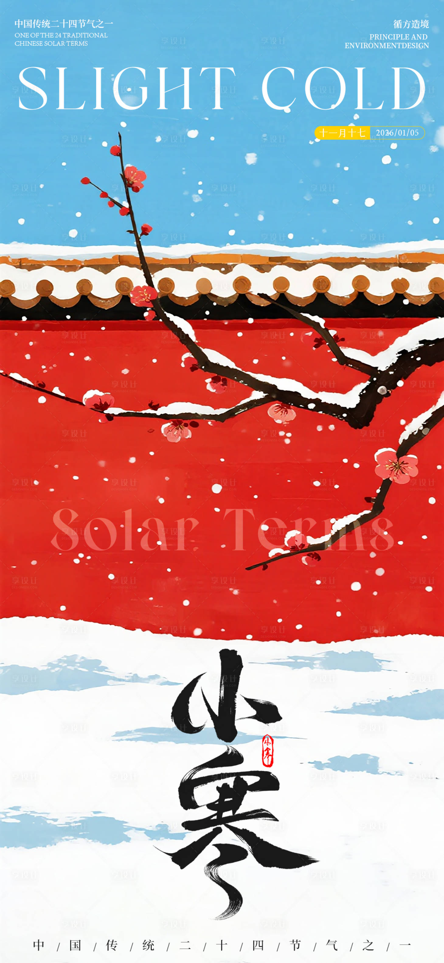 源文件下载【享设计】搜索编号：93440034831664844【小寒节气建筑祝福海报】