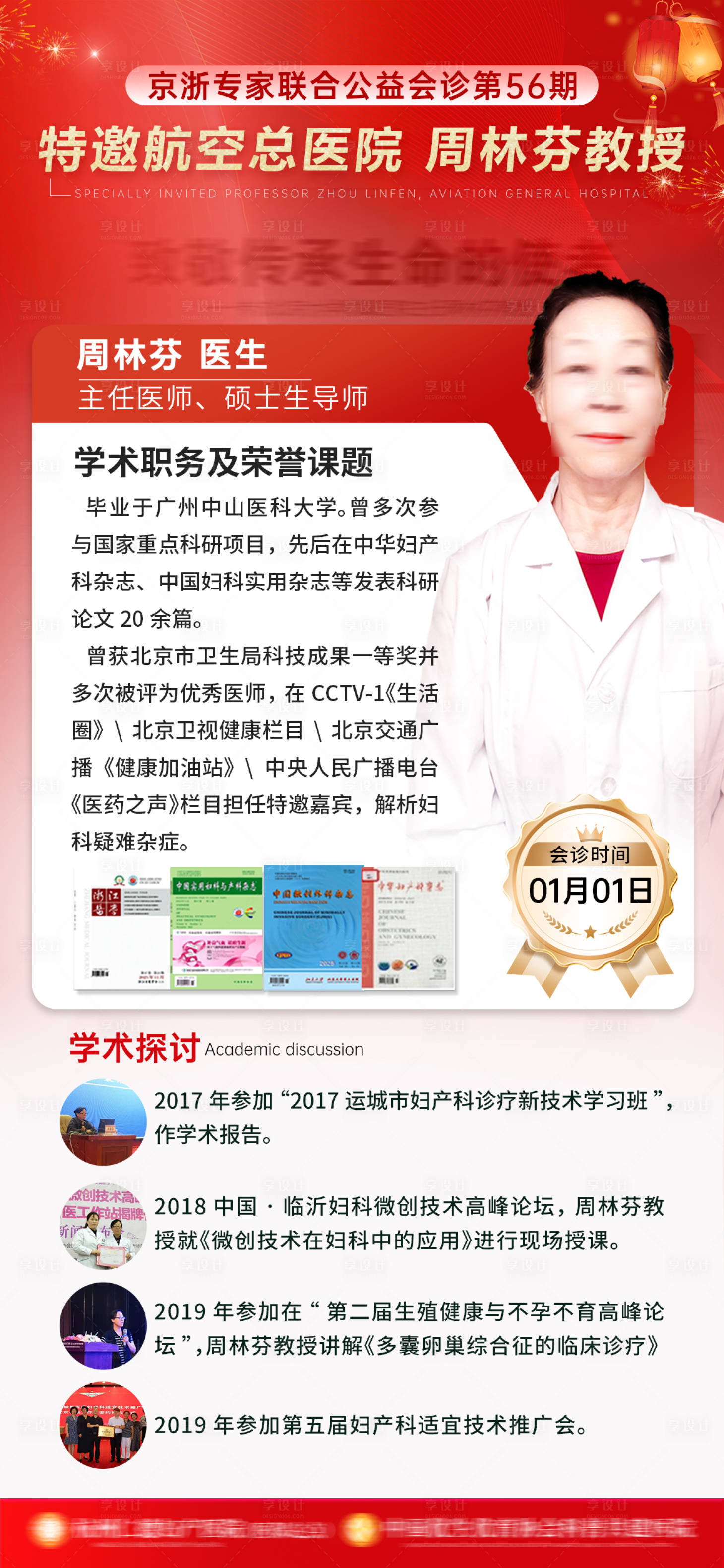 源文件下载【享设计】搜索编号：91150035129644874【专家会诊宣传海报】