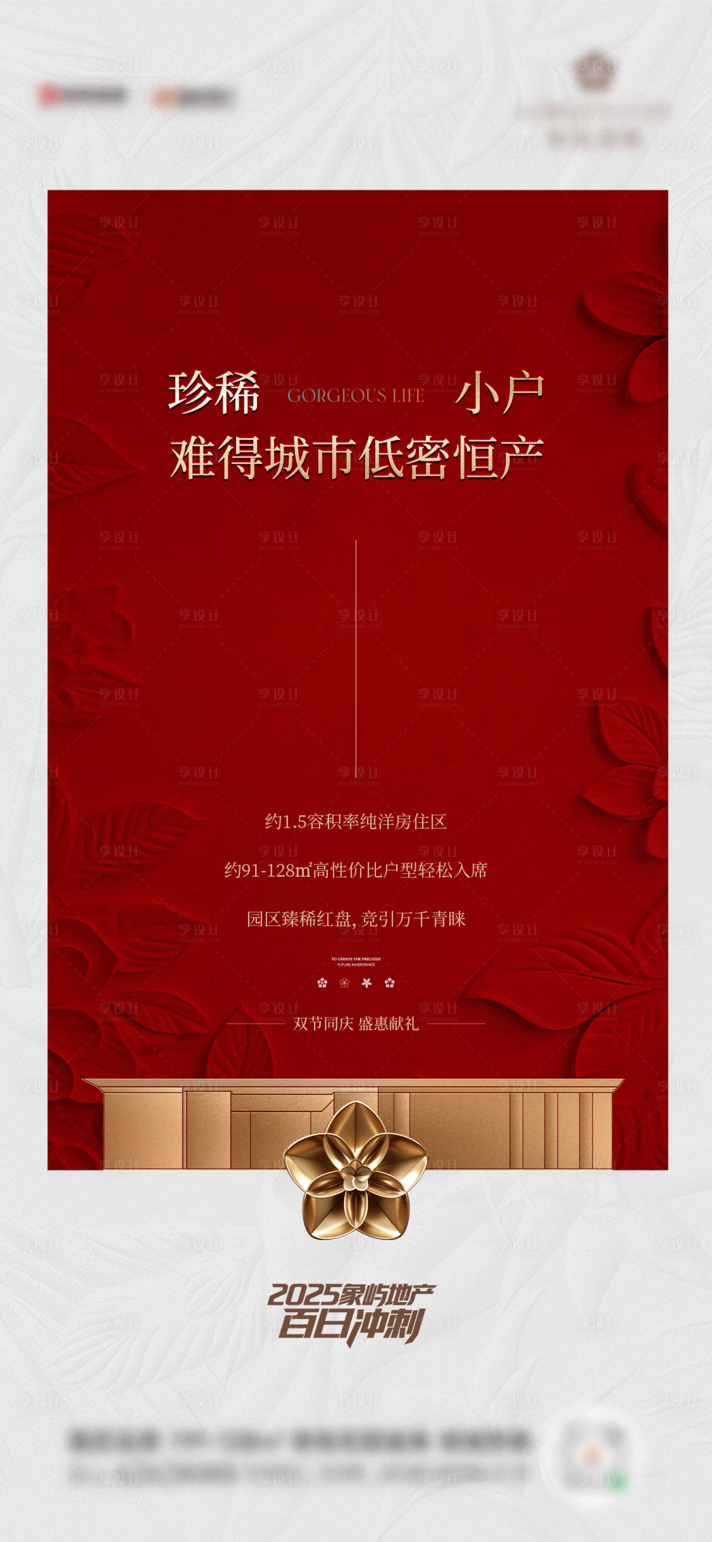 源文件下载【享设计】搜索编号：19670035131412873【地产热销红金海报】