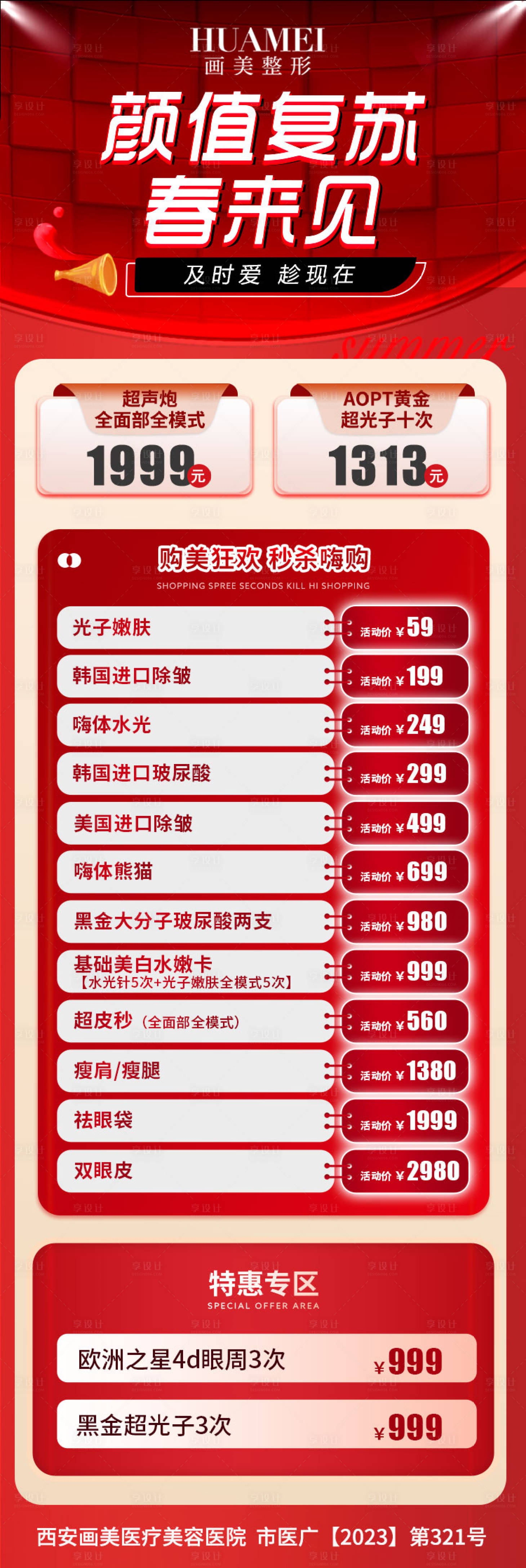 源文件下载【享设计】搜索编号：58800034877852045【医美活动项目】