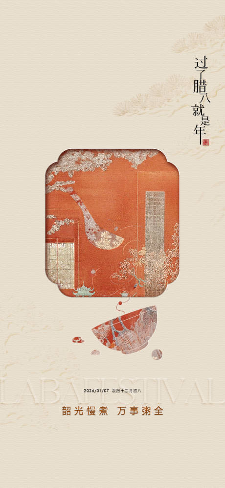 源文件下载【享设计】搜索编号：30920035112541883【腊八节中式插画海报】