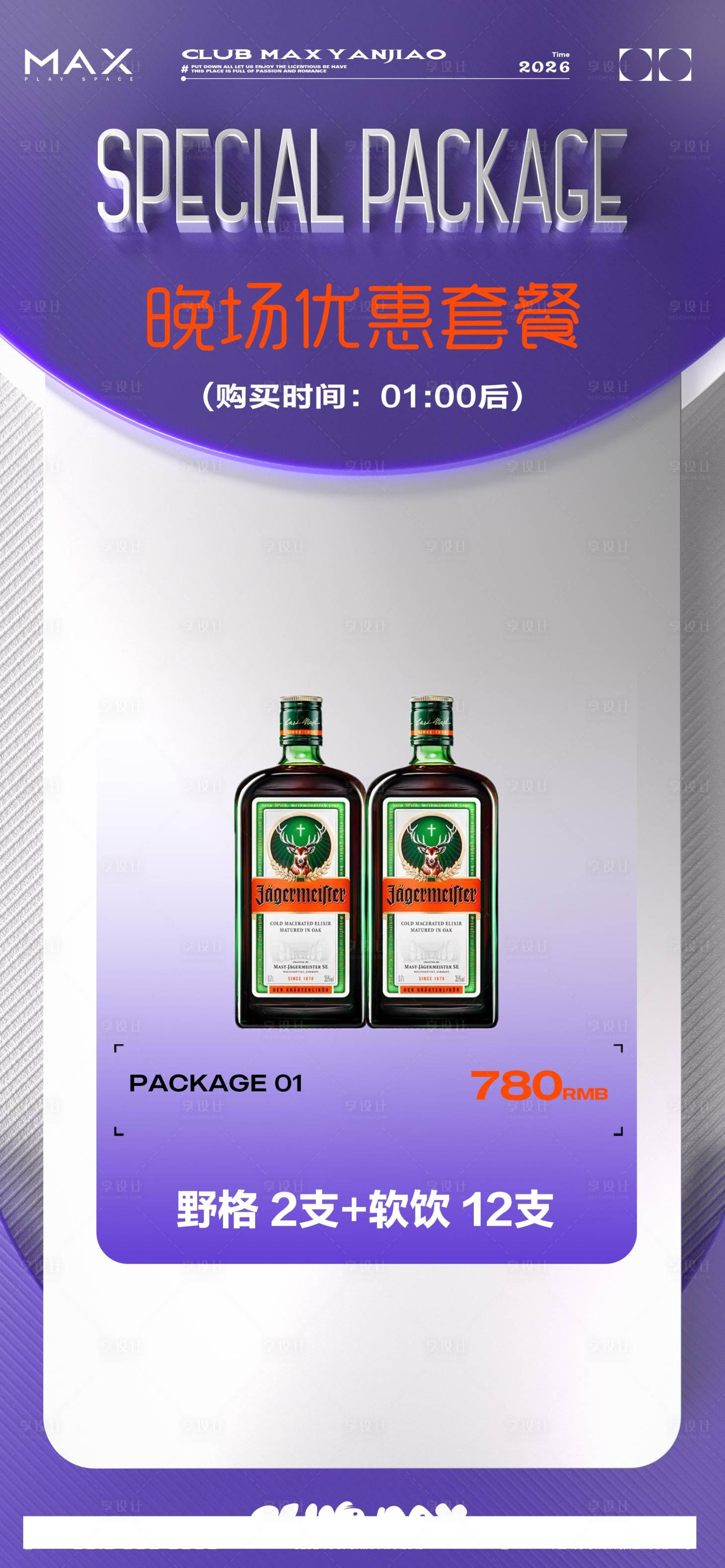 源文件下载【享设计】搜索编号：22180034881702758【酒吧酒水套餐海报】