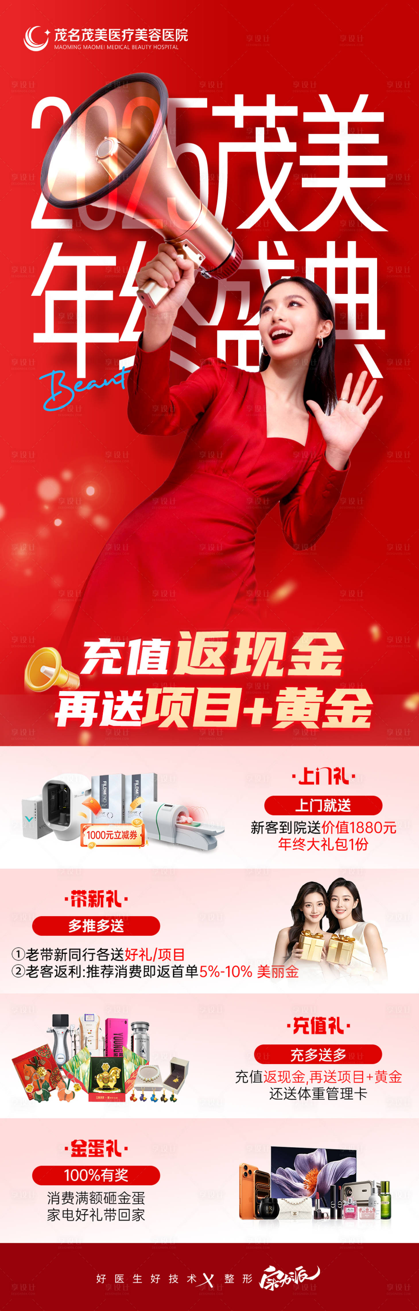 源文件下载【享设计】搜索编号：15100035081733165【医美年终盛典政策海报】