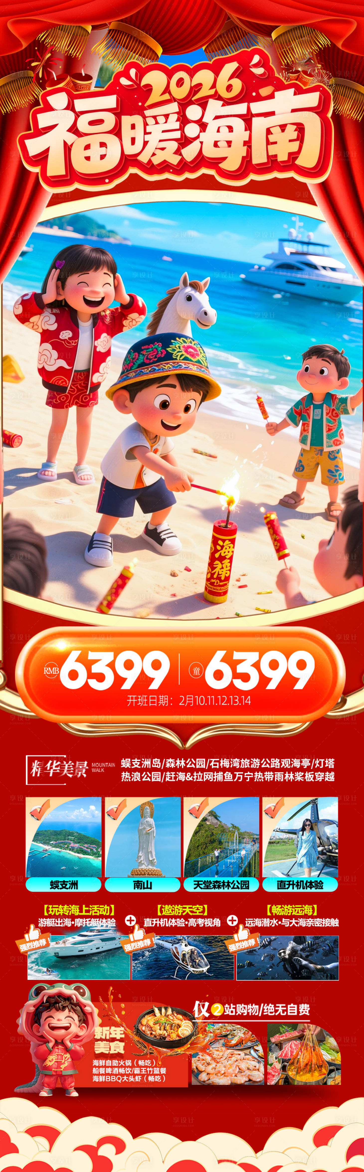 源文件下载【享设计】搜索编号：69620034870864841【海南春节新年红色旅游海报三亚】