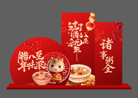 源文件下载【享设计】搜索编号：27790035172143006【腊八节拍照美陈】