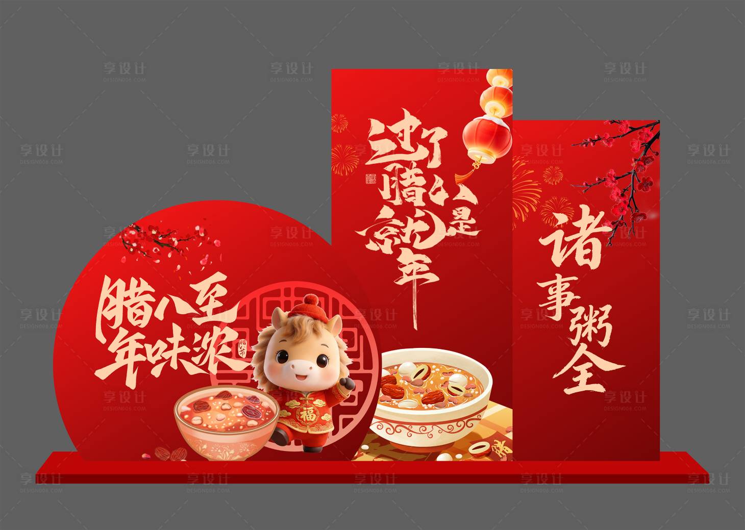 源文件下载【享设计】搜索编号：27790035172143006【腊八节拍照美陈】