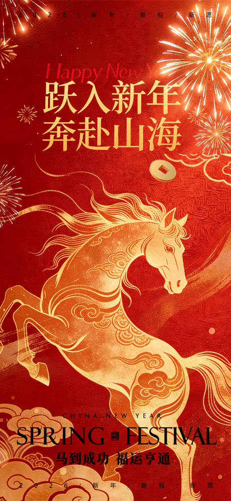 源文件下载【享设计】搜索编号：34760034862846390【2026马年宣传海报】