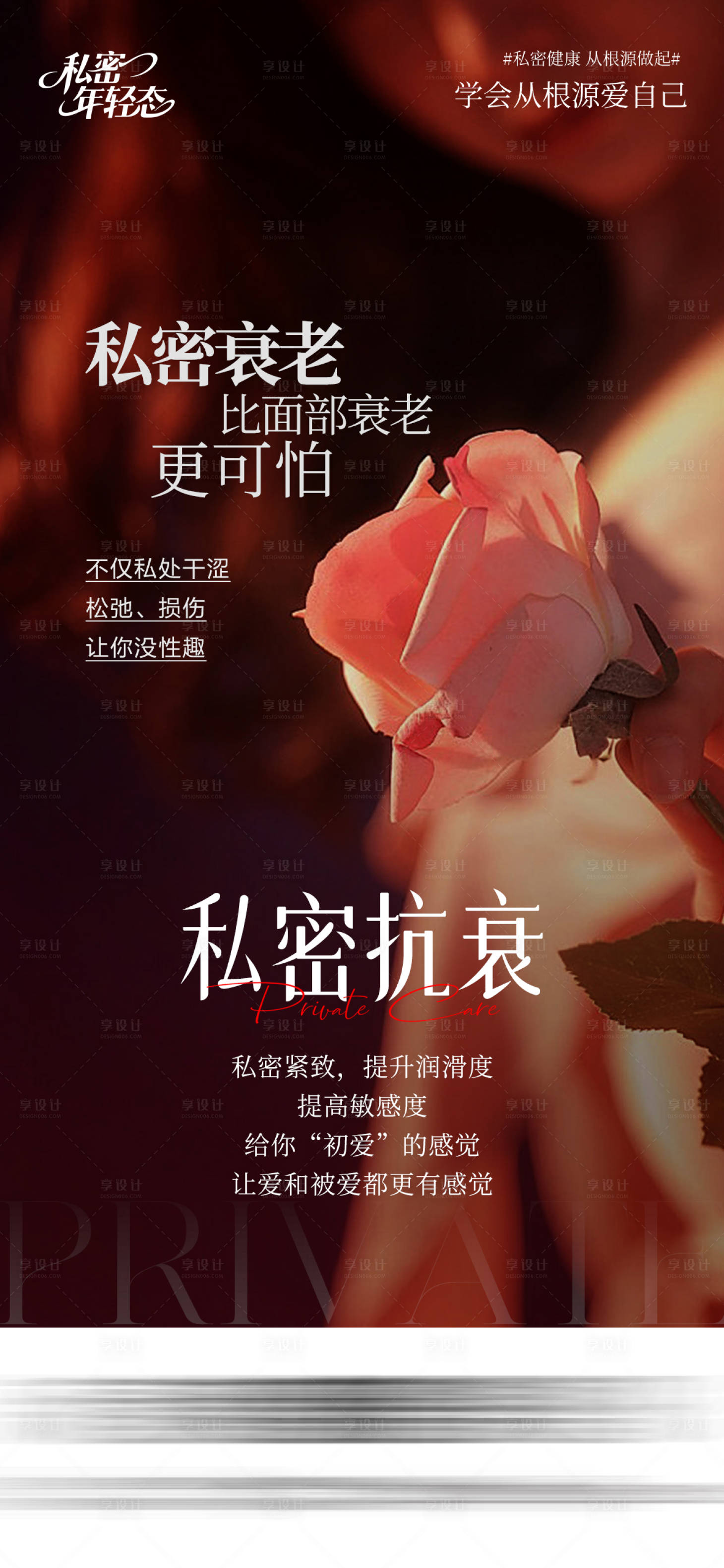 源文件下载【享设计】搜索编号：84170034984599102【医美私密海报】