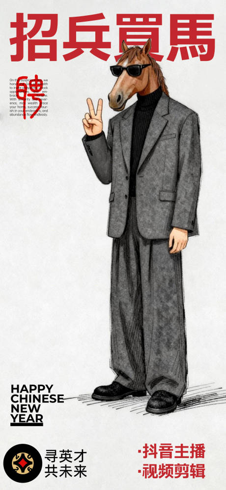 源文件下载【享设计】搜索编号：94660035190355155【马年创意招聘海报】