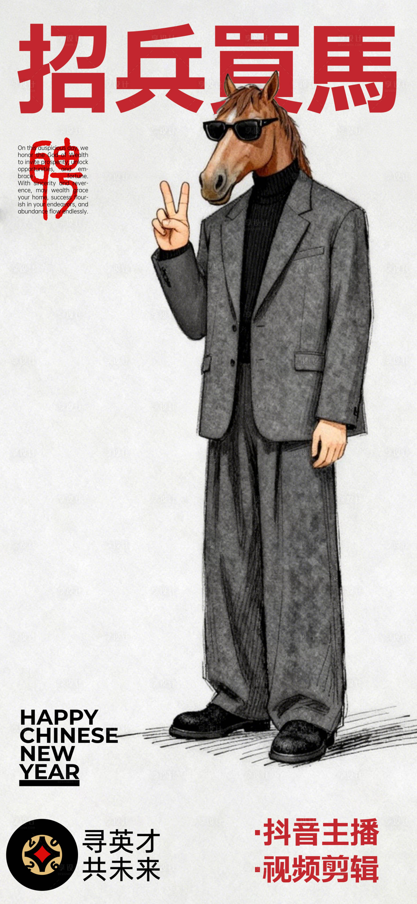 源文件下载【享设计】搜索编号：94660035190355155【马年创意招聘海报】