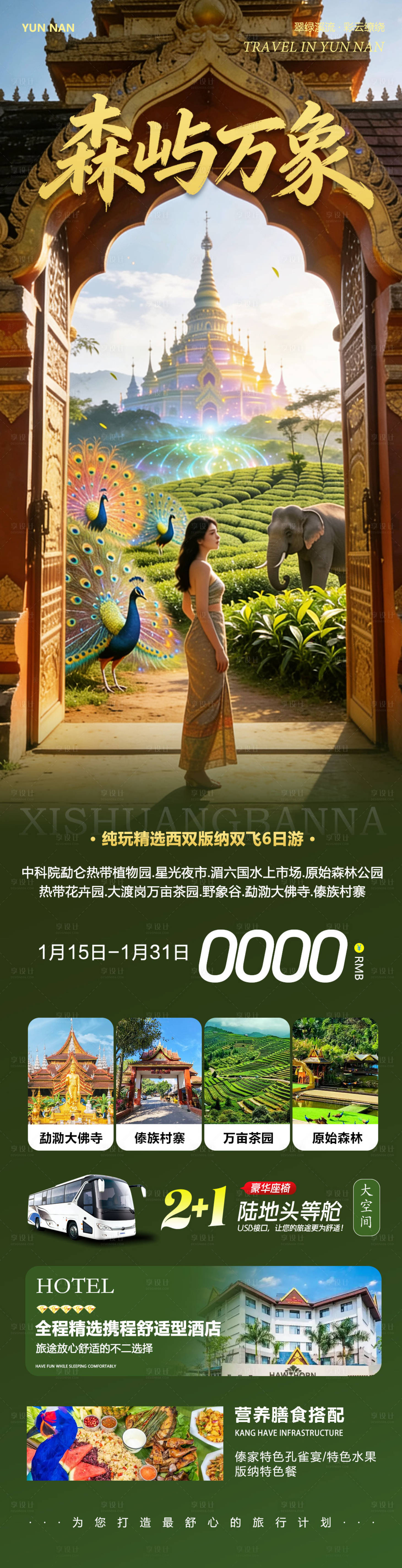 源文件下载【享设计】搜索编号：14050035054465454【云南西双版纳勐泐傣族野象谷森屿】