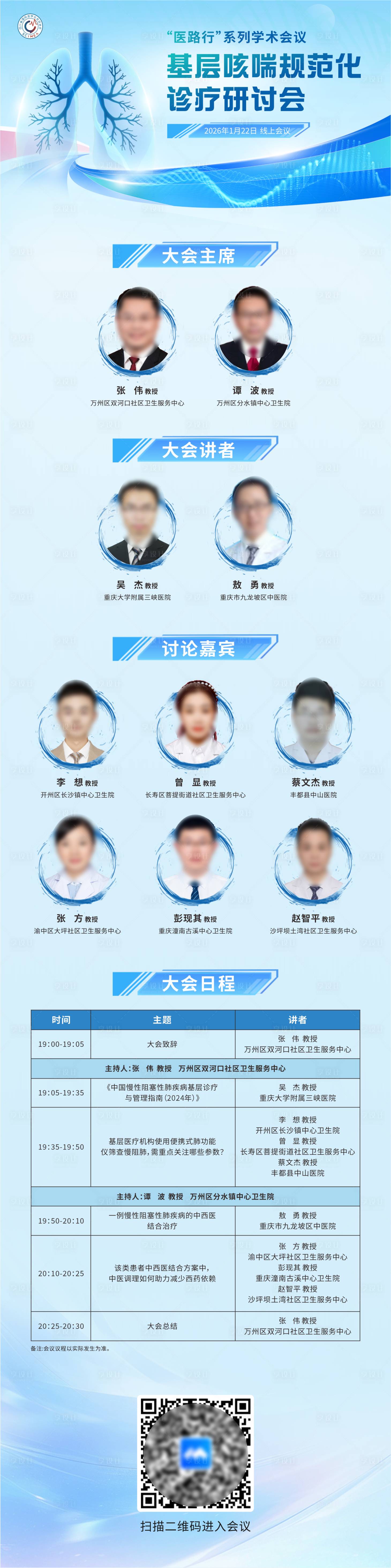 源文件下载【享设计】搜索编号：74710035114784783【肺部咳喘医疗论坛主视觉海报长图】