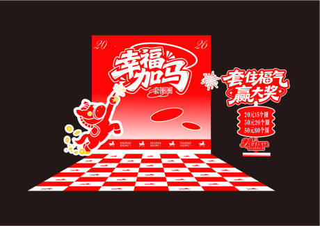 源文件下载【享设计】搜索编号：66440035280342460【马年套圈美陈】
