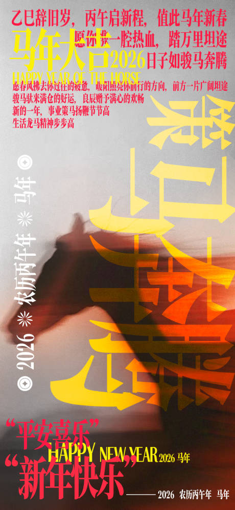 源文件下载【享设计】搜索编号：59750035055077536【马年新春祝福海报策马奔腾文字排版】