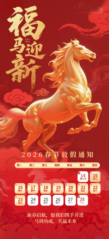 源文件下载【享设计】搜索编号：10810035247778625【2026马年春节放假通知】