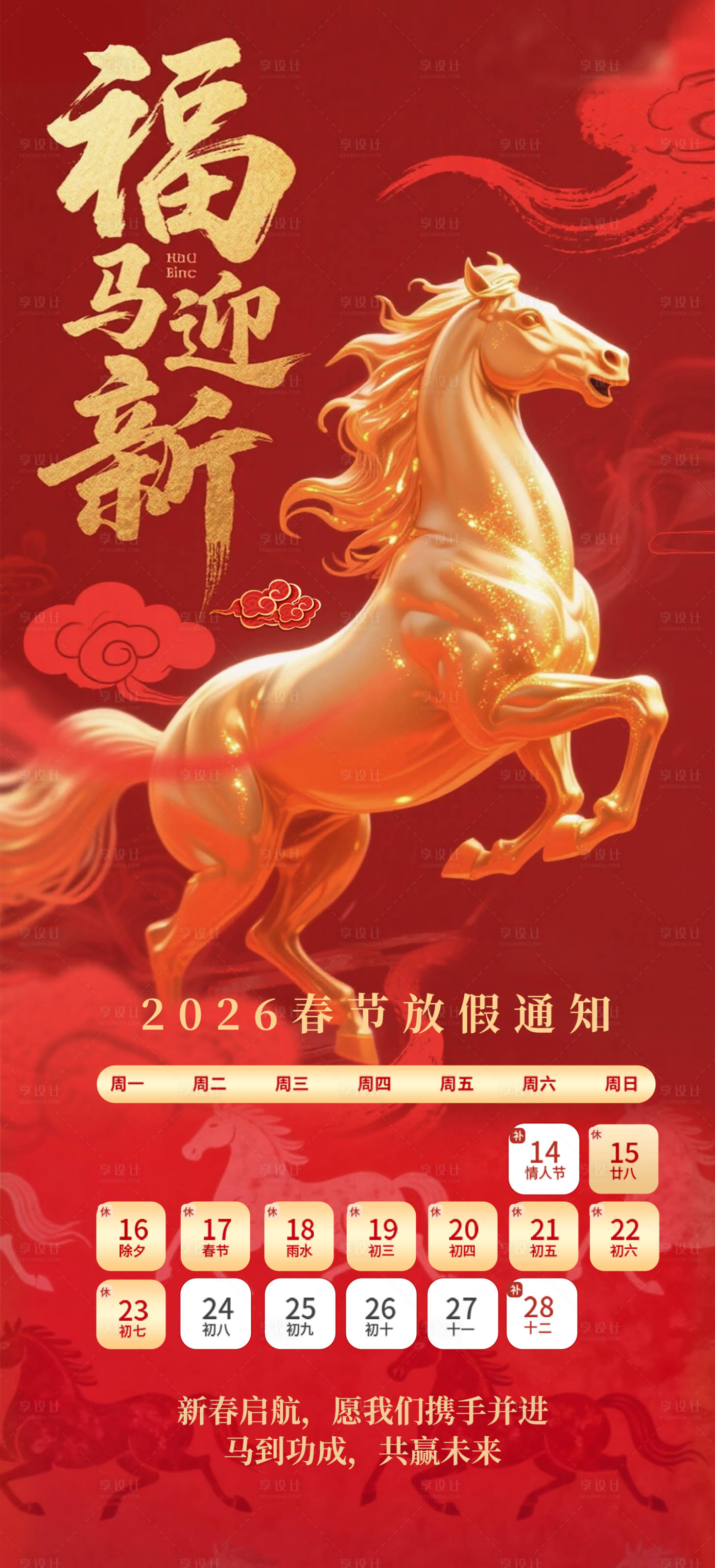 源文件下载【享设计】搜索编号：10810035247778625【2026马年春节放假通知】