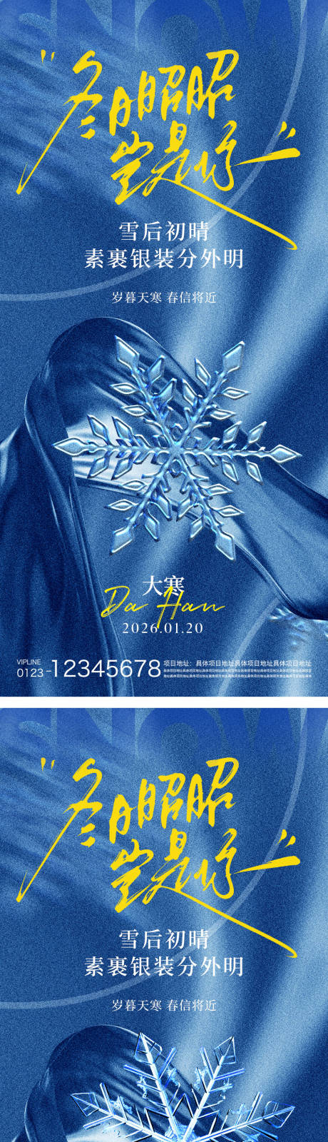 源文件下载【享设计】搜索编号：59520034933789384【大寒节气海报】