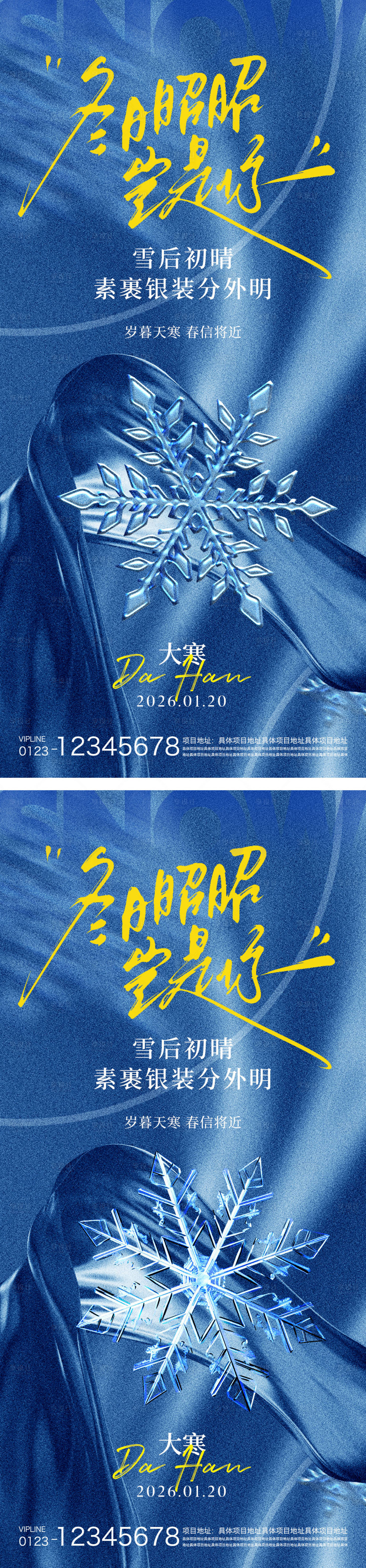 源文件下载【享设计】搜索编号：59520034933789384【大寒节气海报】