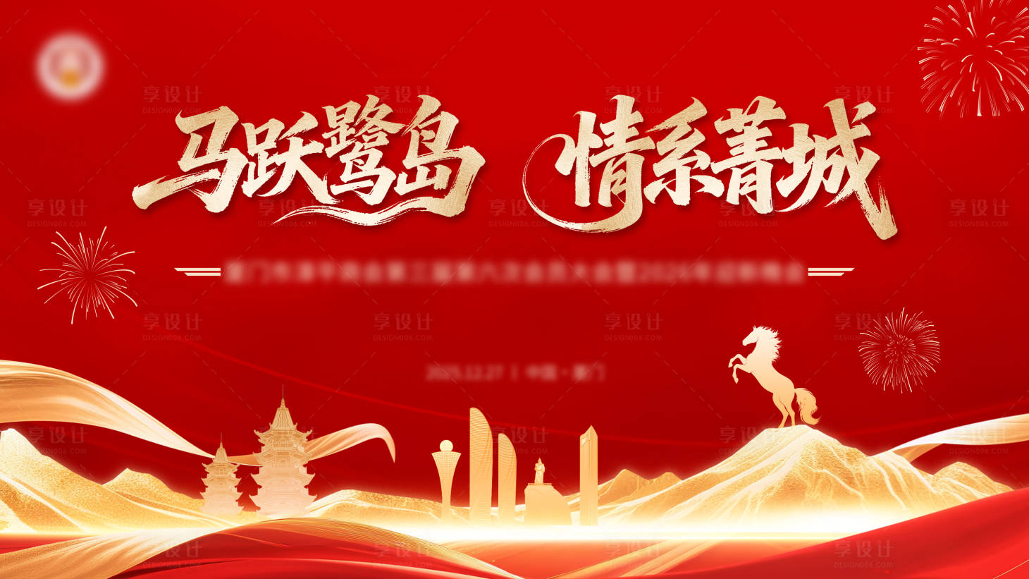 源文件下载【享设计】搜索编号：76670035132767947【企业年会活动背景板】