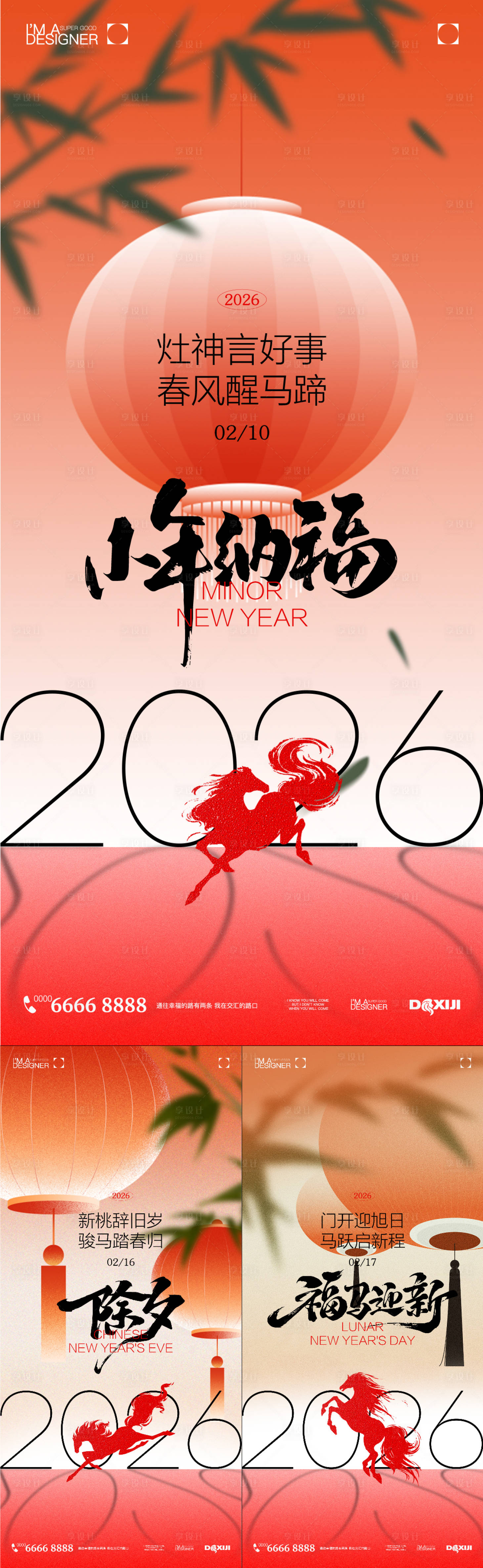 源文件下载【享设计】搜索编号：97540035187126763【小年春节除夕海报】