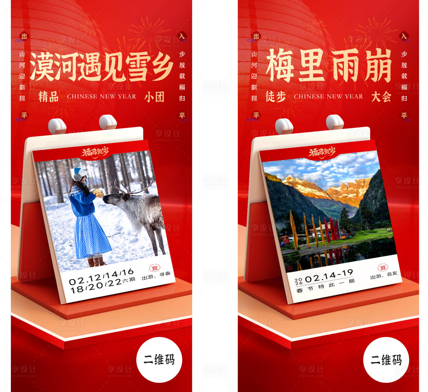 源文件下载【享设计】搜索编号：38410034922777965【新年台历旅游漠河雪乡雨崩】