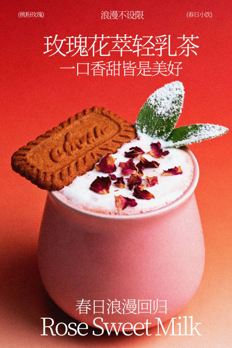源文件下载【享设计】搜索编号：24760035170379614【玫瑰花草轻乳茶海报】