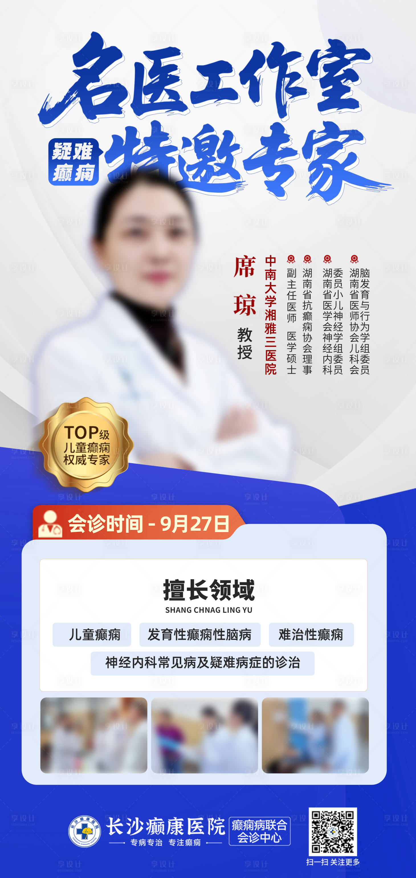 源文件下载【享设计】搜索编号：70640035019861836【名医工作室特邀专家海报】